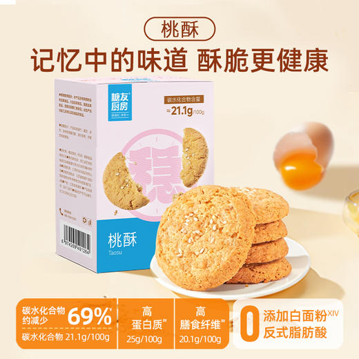 【糖友饱饱】糖友放心吃的益生元高纤桃酥 商品图0