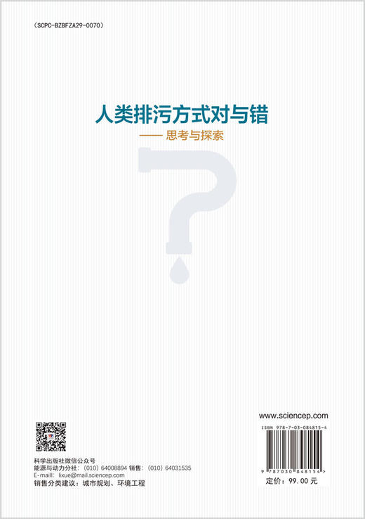 人类排污方式对与错——思考与探索 张健 周晓琴 9787030848154 商品图1