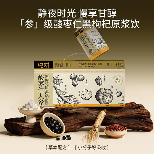 纯耕1.8L（60袋）量贩装酸枣仁人参黑枸杞原浆饮； 黑枸杞桑葚人参百合酸枣仁茯苓，每一口都是道地好营养；晚安 商品图1