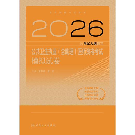 2026公共卫生执业（含助理）医师资格考试模拟试卷 商品图1