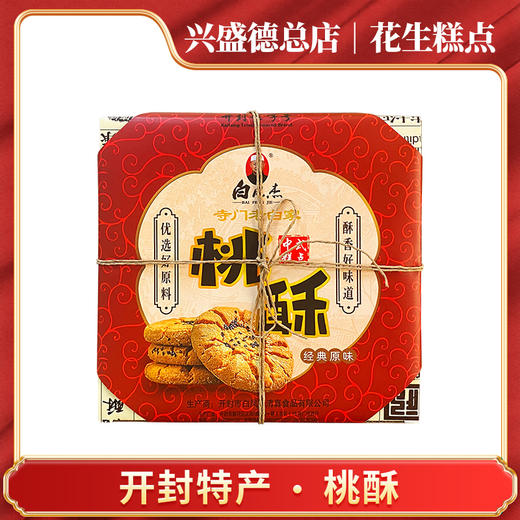 兴盛德总店开封特产糕点桃酥 商品图0