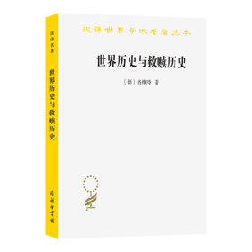 世界历史与救赎历史(汉译名著本15)