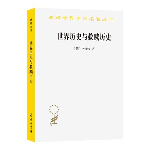 世界历史与救赎历史(汉译名著本15) 商品图0