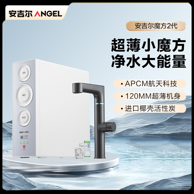 安吉尔魔方2代Pro2200家用净水器