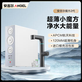 安吉尔魔方2代Pro2200家用净水器
