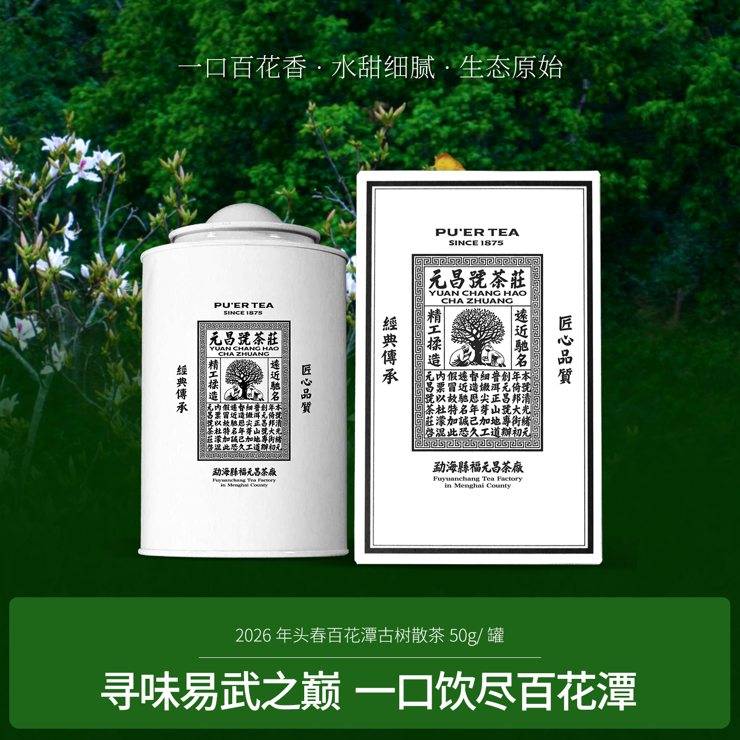 【头春尝鲜】2026年百花潭散茶50克