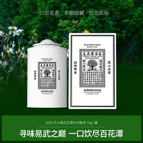 【头春尝鲜】2026年百花潭散茶50克