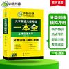 华研外语 大学英语六级考试一本全 试卷版听力阅读翻译与写作分类基础专项训练书模拟冲刺cet6搭真题词汇四六级资料 商品缩略图1