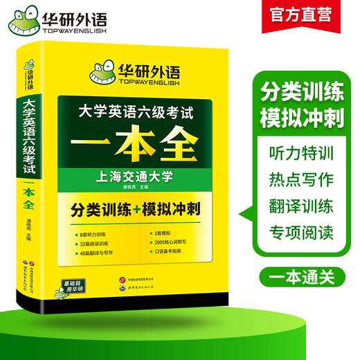 华研外语 大学英语六级考试一本全 试卷版听力阅读翻译与写作分类基础专项训练书模拟冲刺cet6搭真题词汇四六级资料 商品图1