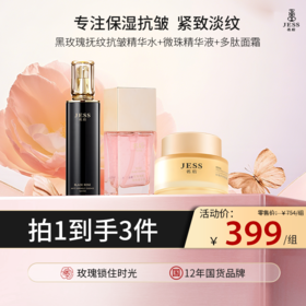 【热卖榜单 | 399元抢】补水紧致3件套 | 精简护肤，一套搞定补水+紧致肌肤，每一款都很好用！
