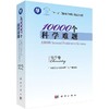 [按需印刷]10000个科学难题  化学卷/“10000个科学难题”化学编委会 商品缩略图0