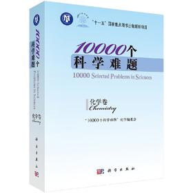 [按需印刷]10000个科学难题  化学卷/“10000个科学难题”化学编委会
