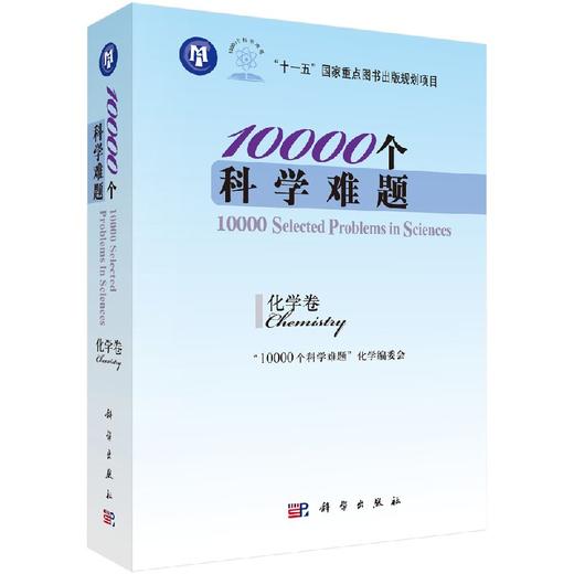 [按需印刷]10000个科学难题  化学卷/“10000个科学难题”化学编委会 商品图0