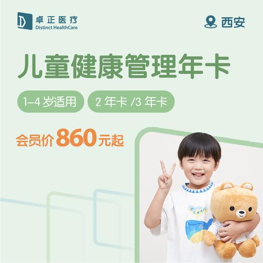 【1-4岁】西安儿童健康管理年卡 商品图0
