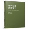 建筑设计法则导引 商品缩略图0