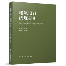 建筑设计法则导引