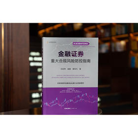 金融证券重大合规风险防控指南 马宏伟 金菱 黄非凡著 法律出版社