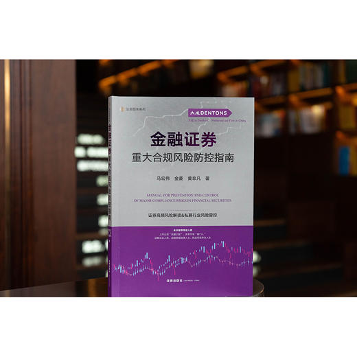 金融证券重大合规风险防控指南 马宏伟 金菱 黄非凡著 法律出版社 商品图0