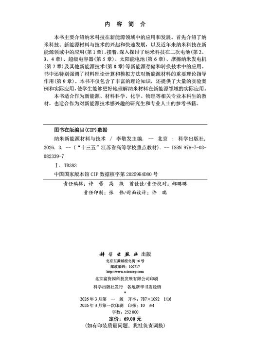 纳米新能源材料与技术 李敬发9787030823397 科学出版社 商品图2