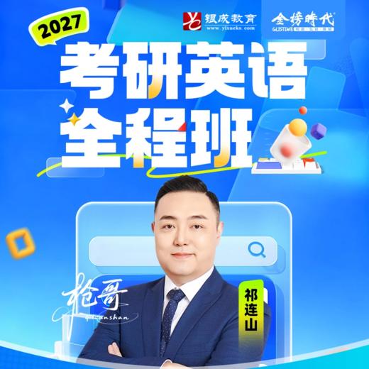【银成学员专享】2027考研英语全程班 | 金榜 商品图1