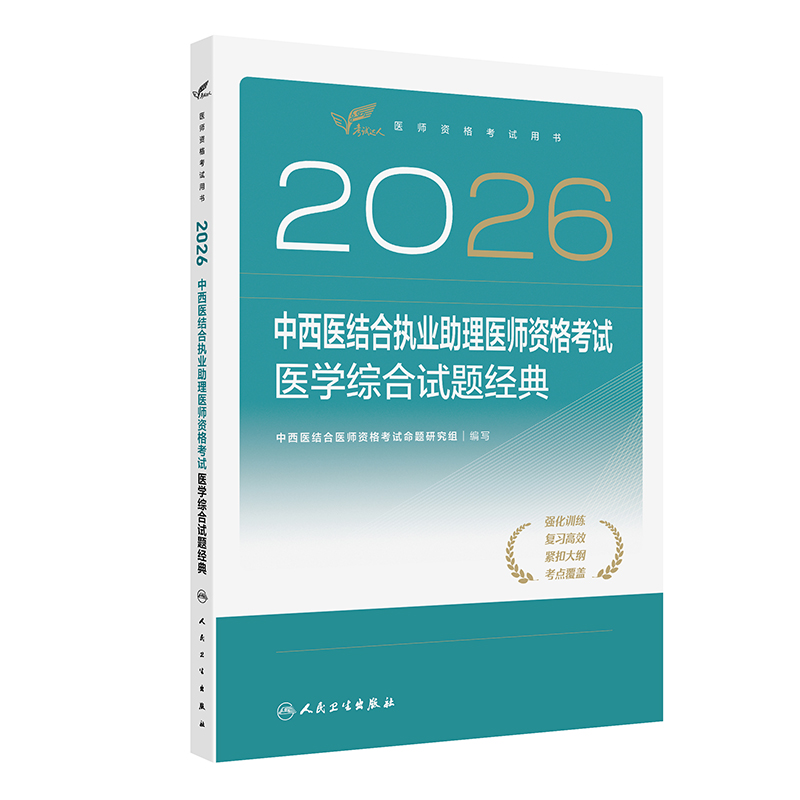 2026中西医结合执业助理医师资格考试  医学综合试题经典