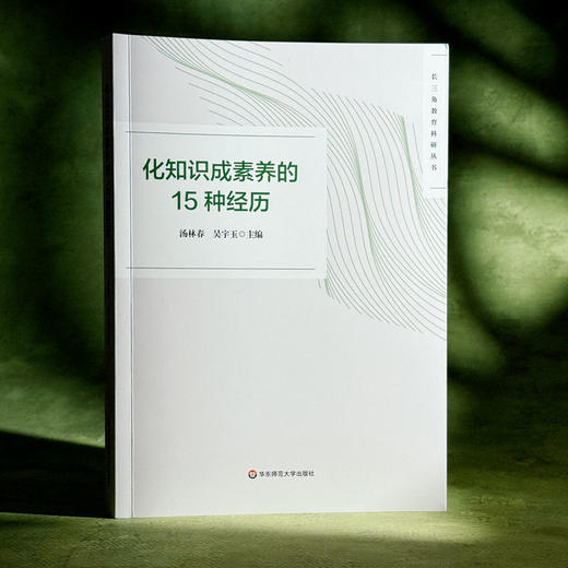 化知识成素养的15种经历 汤林春 吴宇玉 长三角教育科研丛书 商品图1