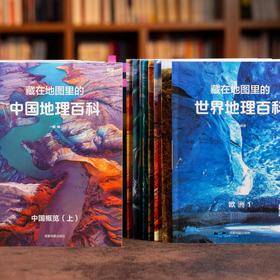 《藏在地图里的地理百科：中国+世界》（共16册）孩子好奇的地理知识这里都有（72小时发货）