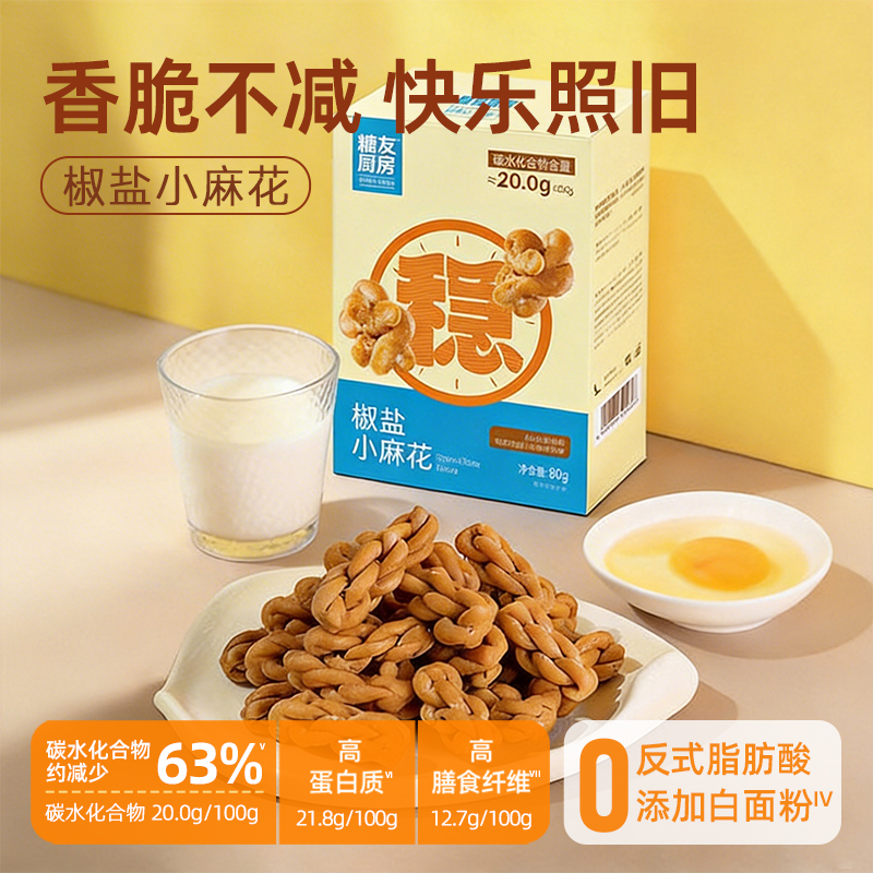 【三诺心选社群专享】糖友饱饱 椒盐小麻花