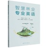 智慧林业专业英语 &3136 商品缩略图0