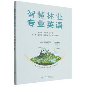智慧林业专业英语 &3136
