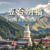 【无锡专拍】【2026恬恬自组 五台山祈福信仰之旅】3天2晚赴一场千年文化浸润的父爱母爱修行，为莘莘学子点亮前程。 商品缩略图0