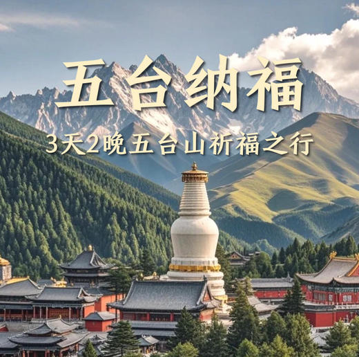 【无锡专拍】【2026恬恬自组 五台山祈福信仰之旅】3天2晚赴一场千年文化浸润的父爱母爱修行，为莘莘学子点亮前程。 商品图0