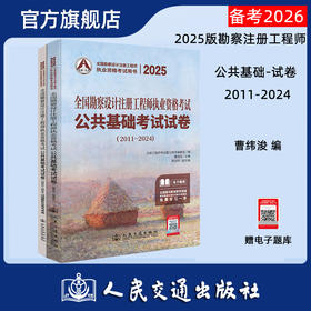 2025全国勘察设计注册工程师执业资格考试公共基础考试试卷（2011~2024）