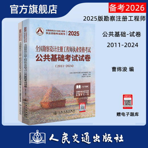 2025全国勘察设计注册工程师执业资格考试公共基础考试试卷（2011~2024） 商品图0