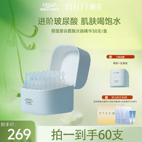 【限时折扣】颐莲聚谷氨酸水光肌次抛精华液 1.3ml*30支