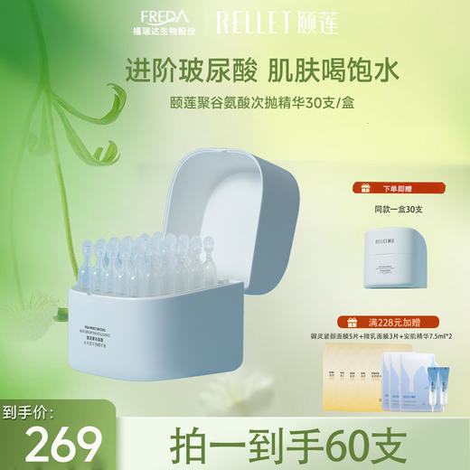 【限时折扣】颐莲聚谷氨酸水光肌次抛精华液 1.3ml*30支 商品图0
