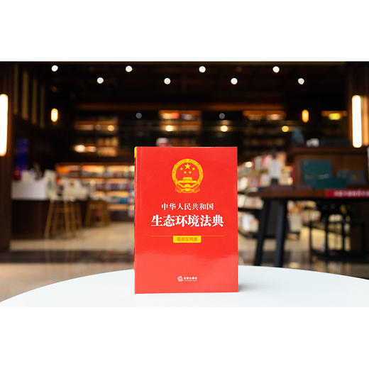 中华人民共和国生态环境法典（简明实用版）条旨+术语+实用问答+案例指引 2026年3月 法律出版社 商品图1