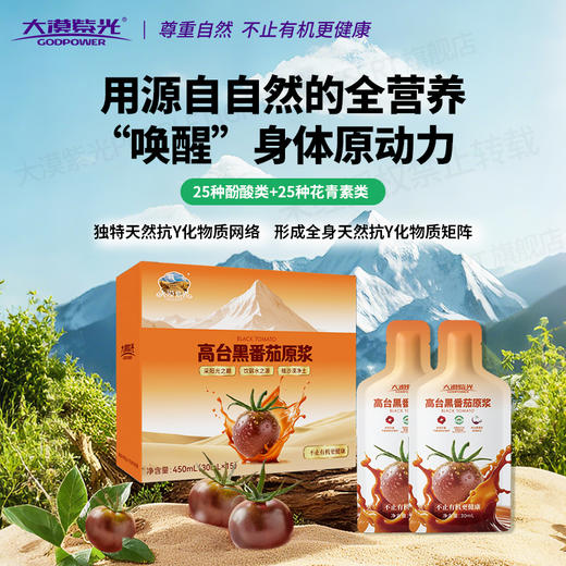 大漠紫光黑番茄原浆 不含一滴水 高纯度萃取 0添加 0防腐 天然鲜果榨汁 30ml*15袋/盒 商品图0