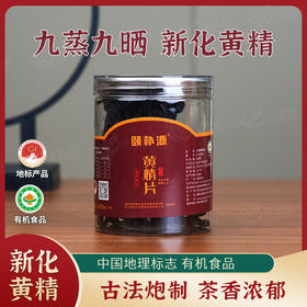 颐朴源新化多花九制黄精九蒸九晒泡酒泡茶煲汤煲粥即食养生瓶装