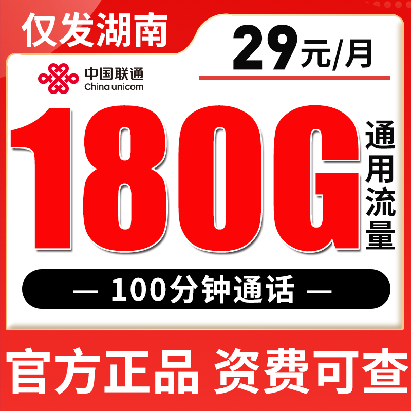 【只发湖南】联通29元180G全国流量 100分钟