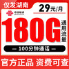 【只发湖南】联通29元180G全国流量 100分钟 商品缩略图0