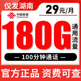 【只发湖南】联通29元180G全国流量 100分钟