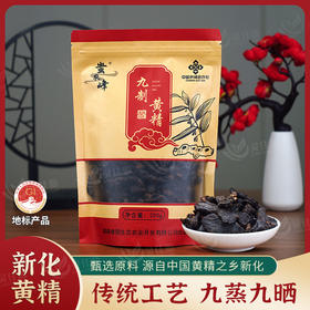 蚩农峰新化原产地多花黄精片250g九蒸九晒九制黄精即食泡茶煲汤