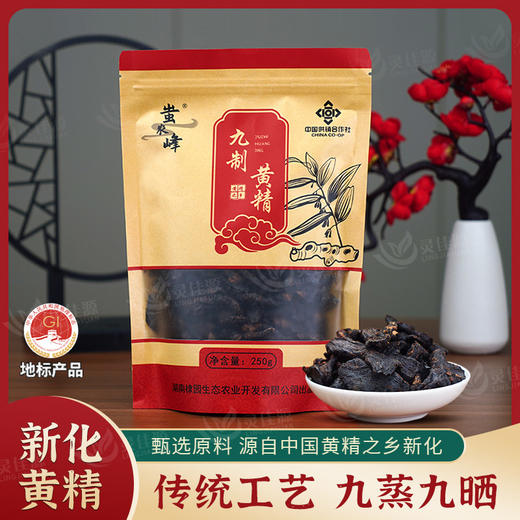 蚩农峰新化原产地多花黄精片250g九蒸九晒九制黄精即食泡茶煲汤 商品图0