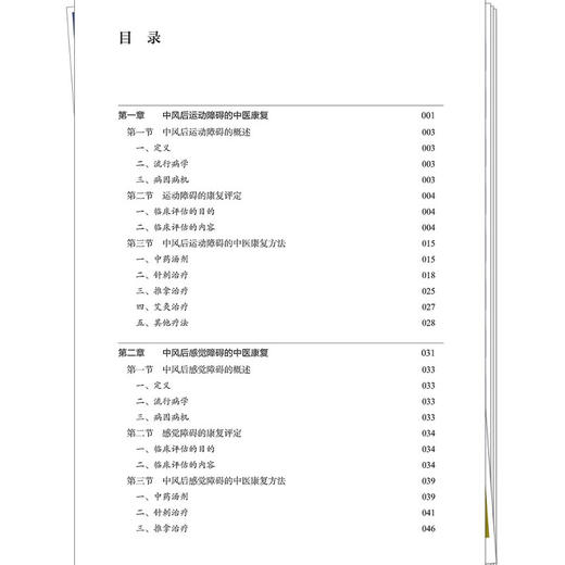 中风后功能障碍的中医康复 顾力华 何思锦 陈奇刚 顾超 提供系统 规范 全面的中医康复方案 适用于各康复医疗机构中国中医药出版社 商品图3