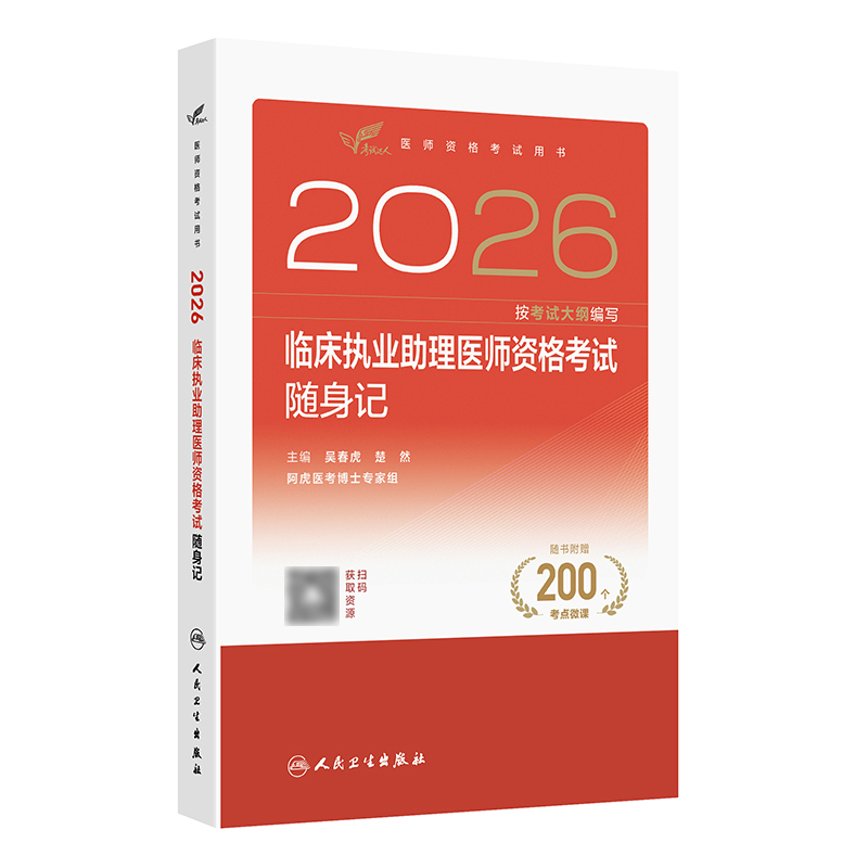 2026临床执业助理医师资格考试随身记