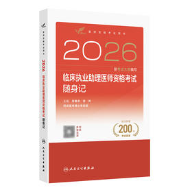 2026临床执业助理医师资格考试随身记