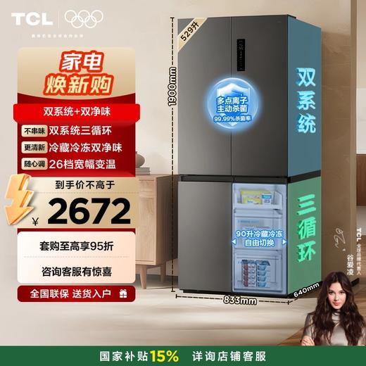 【新品上市】TCL 小清柠529升十字对开四开门双系统双净味大容量宽幅变温冰箱 R529V7-US 商品图0
