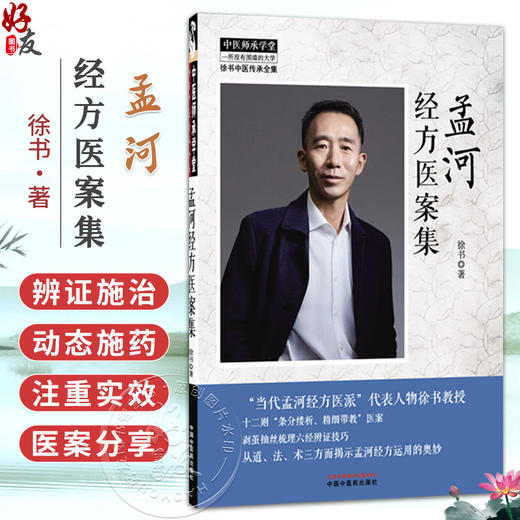 孟河经方医案集 徐书 中医师承学堂 徐书中医传承全集 从道、法、术三方面揭示孟河经方运用的奥炒9787524701637中国中医药出版社 商品图0