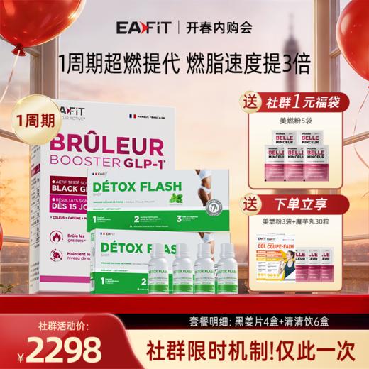 【社群内购专属】排毒燃脂组合✔️1周期排毒提代 燃脂效率提3倍 突破平台期 提升肝代谢 商品图1